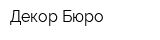 Декор Бюро