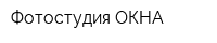 Фотостудия ОКНА