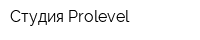 Студия Prolevel