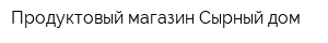 Продуктовый магазин Сырный дом