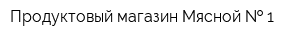Продуктовый магазин Мясной   1