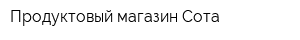 Продуктовый магазин Сота