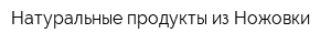 Натуральные продукты из Ножовки
