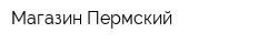 Магазин Пермский
