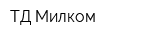 ТД Милком