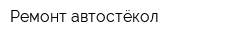 Ремонт автостёкол