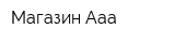 Магазин Ааа
