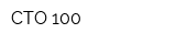 СТО 100