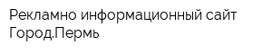 Рекламно-информационный сайт ГородПермь