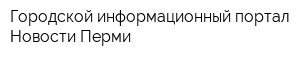 Городской информационный портал Новости Перми