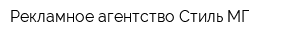 Рекламное агентство Стиль-МГ