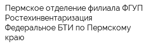 Пермское отделение филиала ФГУП Ростехинвентаризация - Федеральное БТИ по Пермскому краю