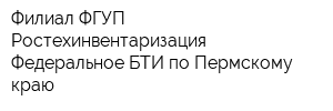 Филиал ФГУП Ростехинвентаризация - Федеральное БТИ по Пермскому краю