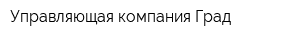 Управляющая компания Град