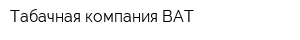 Табачная компания BAT