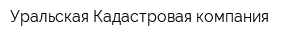Уральская Кадастровая компания