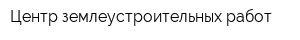 Центр землеустроительных работ