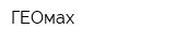 ГЕОмах