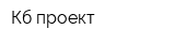 Кб-проект