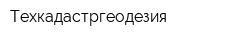 Техкадастргеодезия