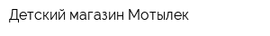 Детский магазин Мотылек