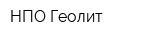 НПО Геолит