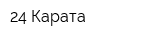 24 Карата