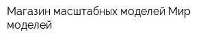 Магазин масштабных моделей Мир моделей
