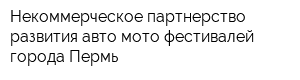 Некоммерческое партнерство развития авто мото фестивалей города Пермь