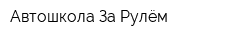 Автошкола За Рулём