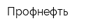 Профнефть