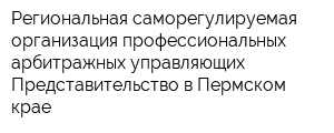 Региональная саморегулируемая организация профессиональных арбитражных управляющих Представительство в Пермском крае