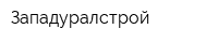 Западуралстрой