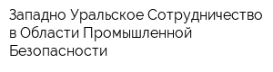 Западно-Уральское Сотрудничество в Области Промышленной Безопасности