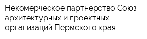 Некомерческое партнерство Союз архитектурных и проектных организаций Пермского края