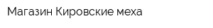 Магазин Кировские меха
