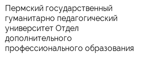 Пермский государственный гуманитарно-педагогический университет Отдел дополнительного профессионального образования