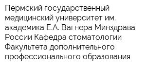 Пермский государственный медицинский университет им академика ЕА Вагнера Минздрава России Кафедра стоматологии Факультета дополнительного профессионального образования