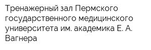 Тренажерный зал Пермского государственного медицинского университета им академика Е А Вагнера