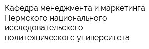 Кафедра менеджмента и маркетинга Пермского национального исследовательского политехнического университета