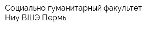 Социально-гуманитарный факультет Ниу ВШЭ-Пермь