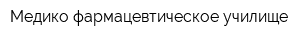 Медико-фармацевтическое училище
