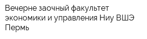 Вечерне-заочный факультет экономики и управления Ниу ВШЭ-Пермь