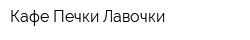Кафе Печки-Лавочки
