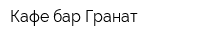 Кафе-бар Гранат