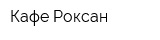 Кафе Роксан