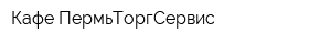 Кафе ПермьТоргСервис