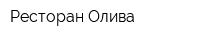 Ресторан Олива