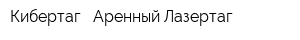 Кибертаг - Аренный Лазертаг
