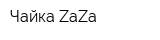 Чайка ZaZa